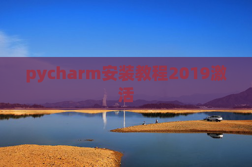 pycharm安装教程2019激活